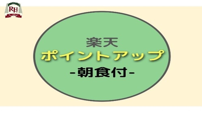 ポイント10％プラン-朝食付-【ポイント10倍】